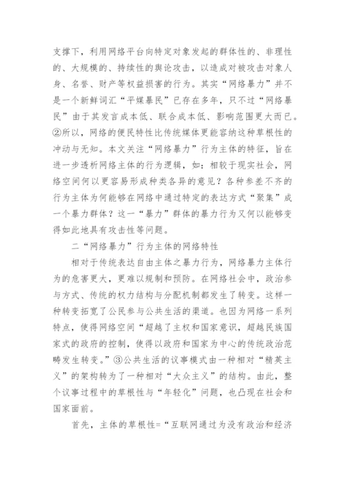 探讨“网络暴力”行为主体特征及其法理基础论文.docx
