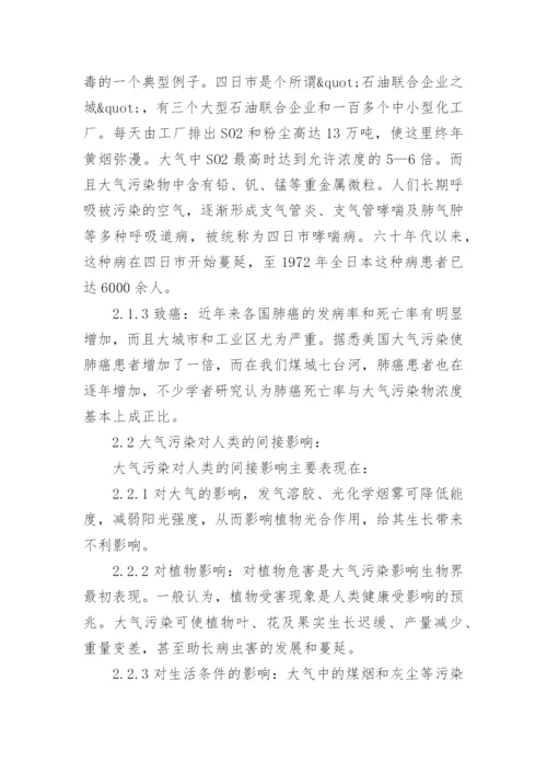 浅谈大气污染物的生物学监测及大气污染对人类的影响论文.docx