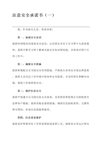 注意安全承诺书