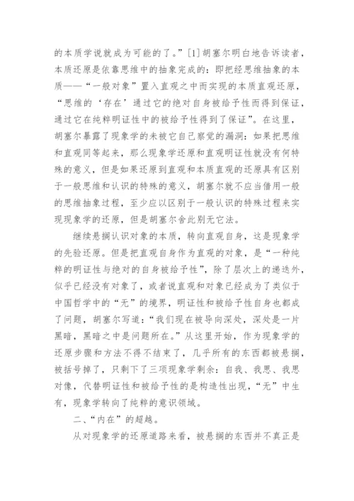 中国思想与现象学还原论文.docx