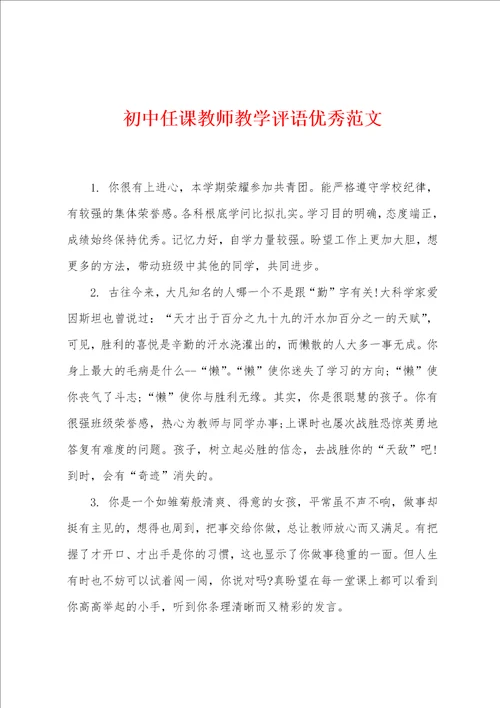 初中任课教师教学评语优秀范文