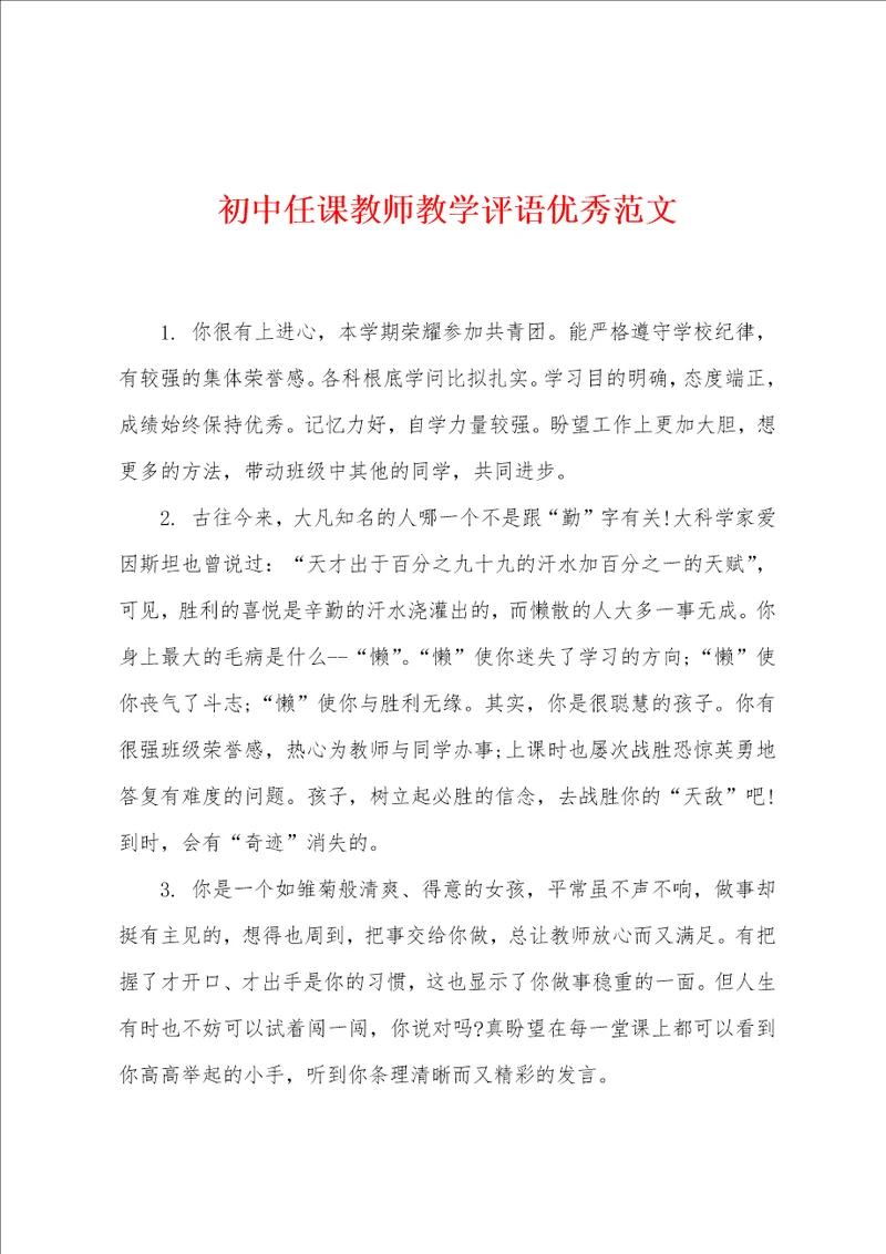 初中任课教师教学评语优秀范文