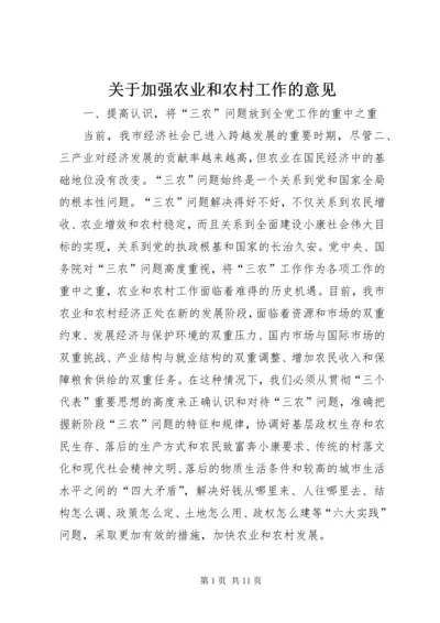 关于加强农业和农村工作的意见 (2).docx