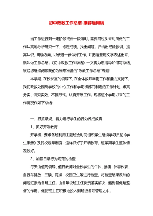 初中政教工作总结.docx