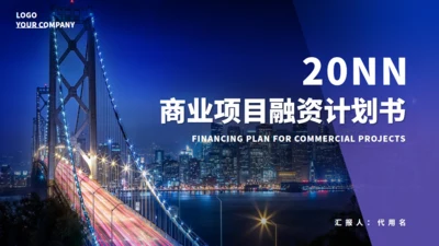 夜晚灯火阑珊大桥计划书通用PPT模板
