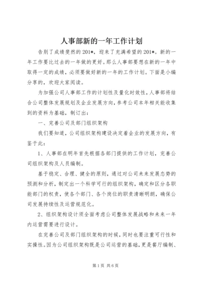 人事部新的一年工作计划.docx