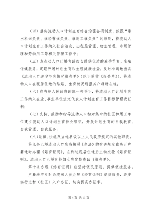 流动人口计划生育管理和服务规定.docx