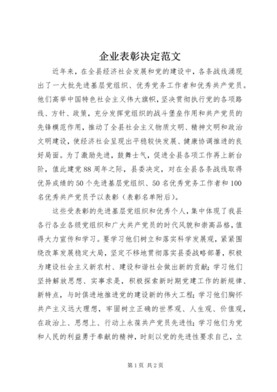 企业表彰决定范文 (4).docx