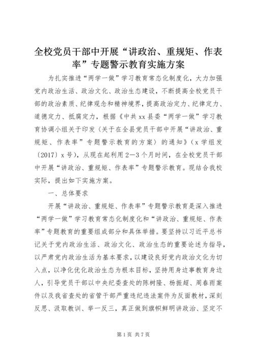 全校党员干部中开展“讲政治、重规矩、作表率”专题警示教育实施方案.docx