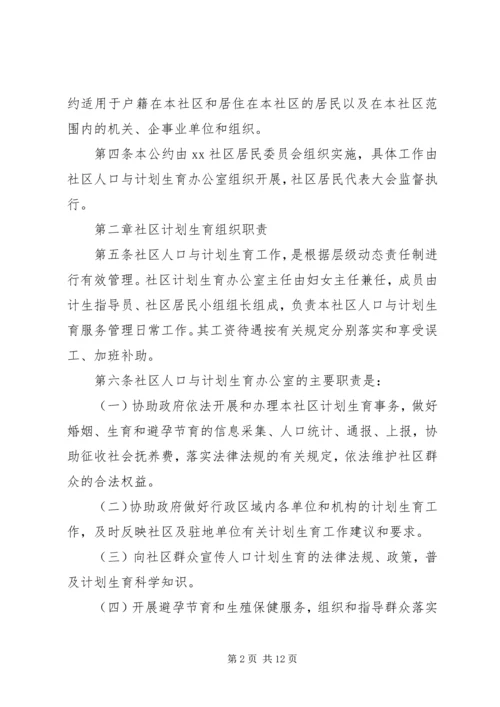 社区人口与计划生育自治公约 (3).docx