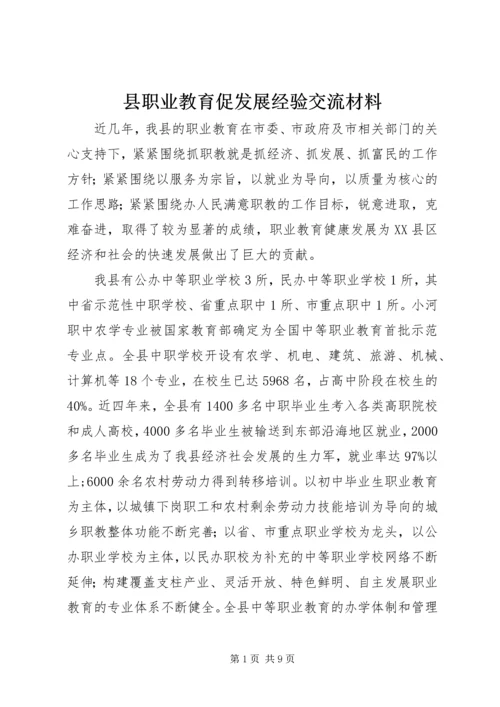 县职业教育促发展经验交流材料.docx