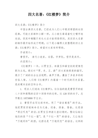 四大名著：《红楼梦》简介.docx