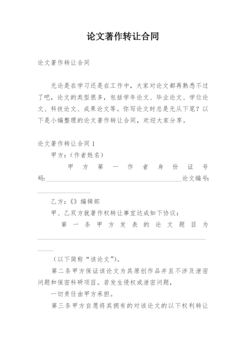 论文著作转让合同.docx