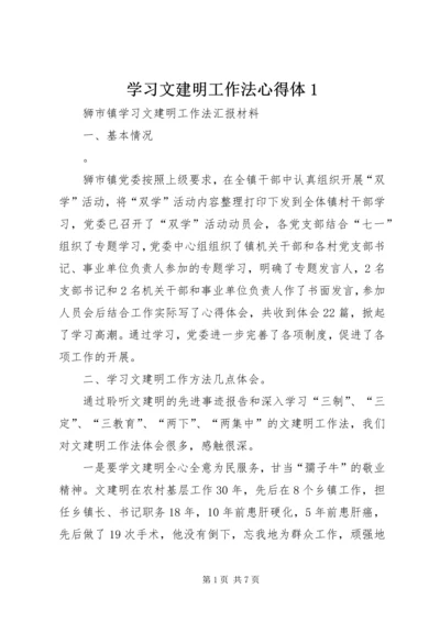 学习文建明工作法心得体1 (5).docx