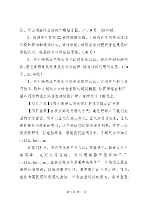 青少年科技实践活动方案.docx