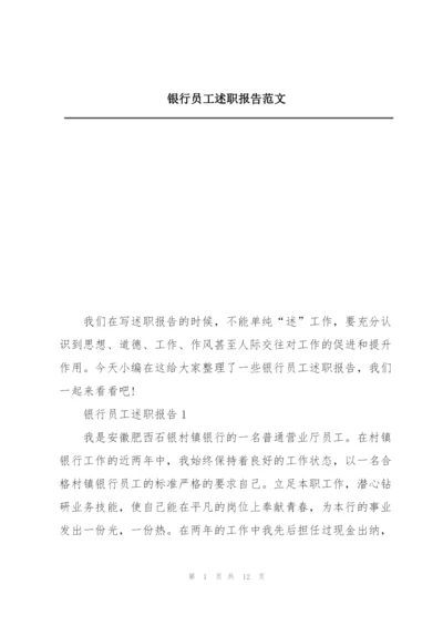 银行员工述职报告范文.docx