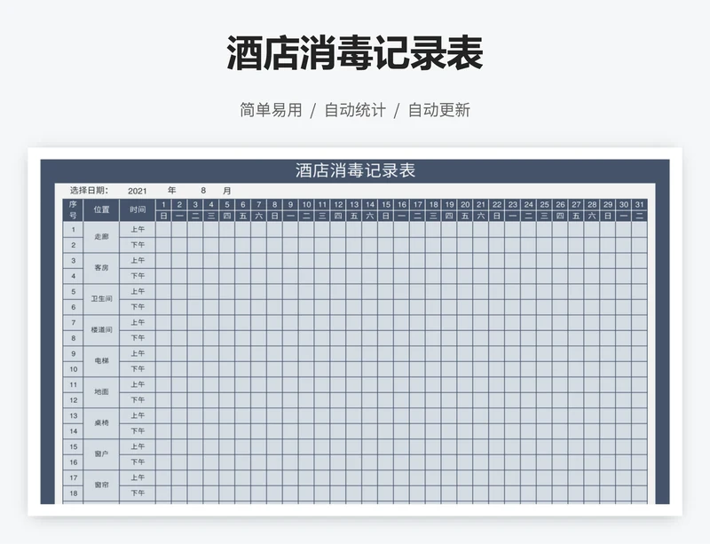 酒店消毒记录表