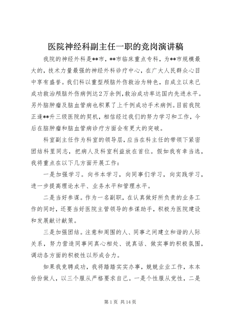 医院神经科副主任一职的竞岗演讲稿.docx