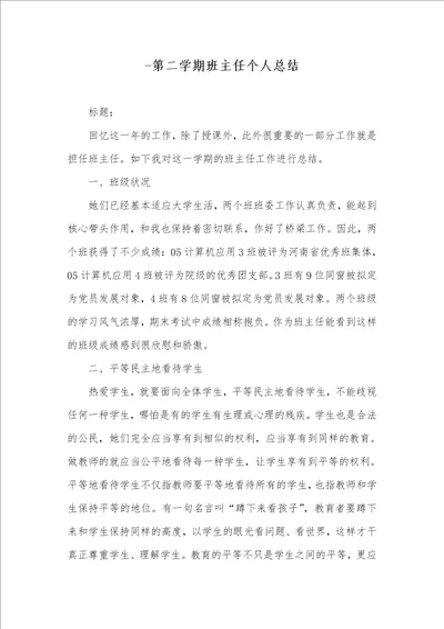 20212021学年度第二学期班主任个人总结