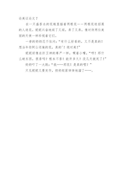 论美议论文.docx