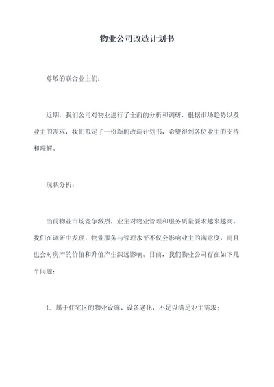 物业公司改造计划书