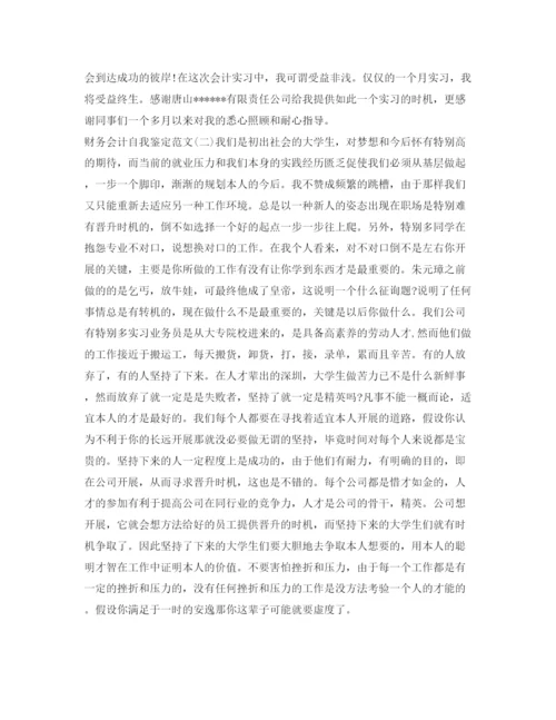 精编财务会计自我鉴定参考范文.docx