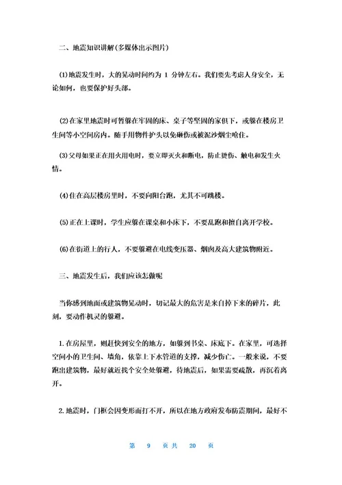 防震减灾教育主题班会教案7篇