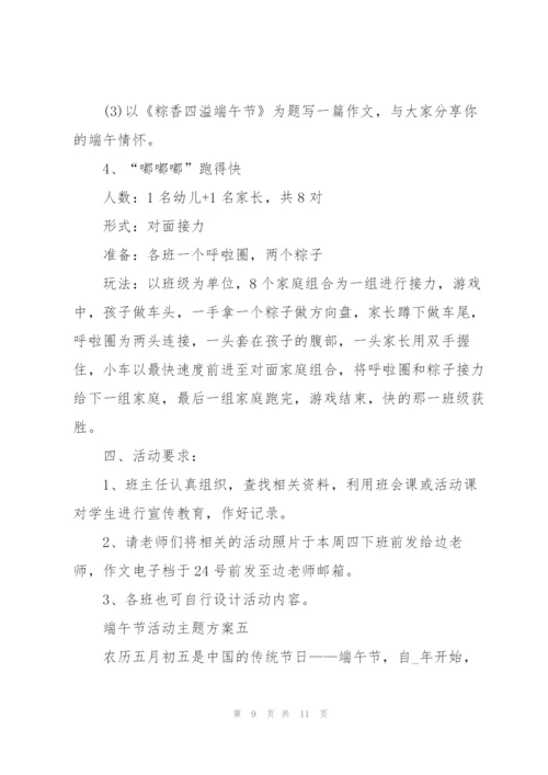 欢庆2022年端午节活动主题方案.docx
