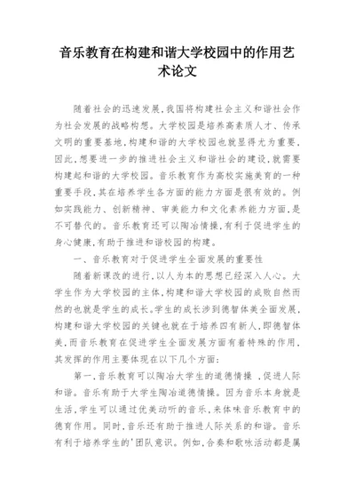 音乐教育在构建和谐大学校园中的作用艺术论文.docx