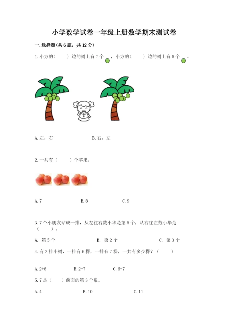 小学数学试卷一年级上册数学期末测试卷（易错题）.docx