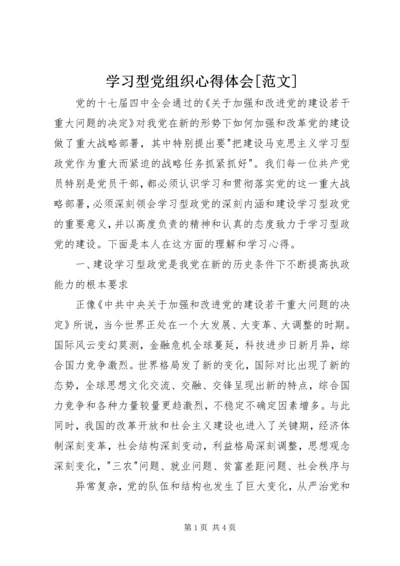 学习型党组织心得体会[范文] (2).docx