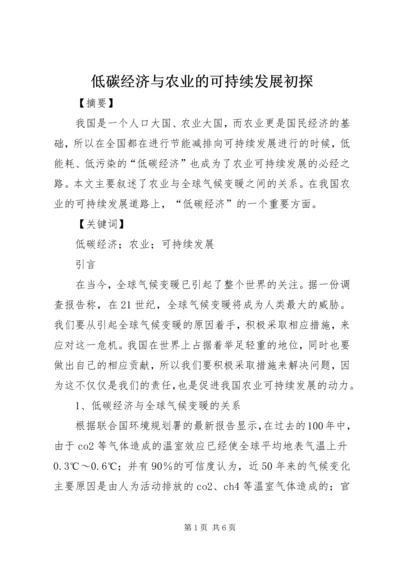 低碳经济与农业的可持续发展初探.docx