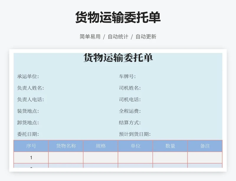 货物运输委托单