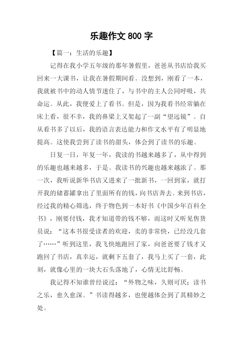 乐趣作文800字-20.docx