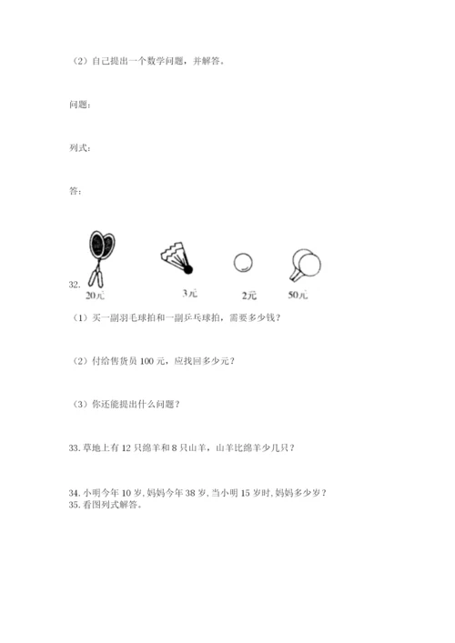 一年级下册数学解决问题100道必考题.docx