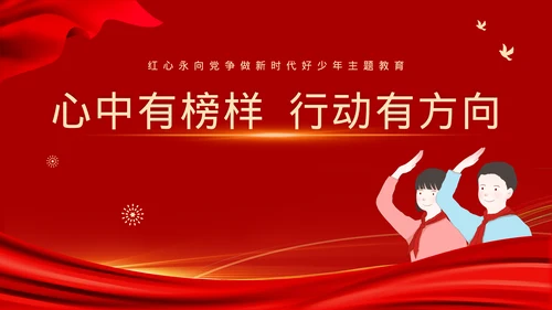 党政风新时代好少年主题班会模板