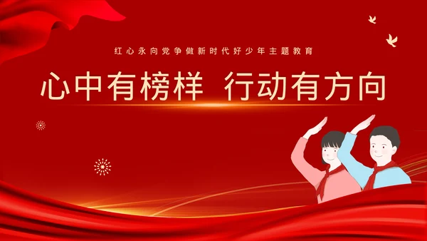 党政风新时代好少年主题班会模板