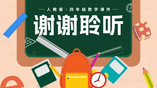 人教版数学四年级《角的度量》课件