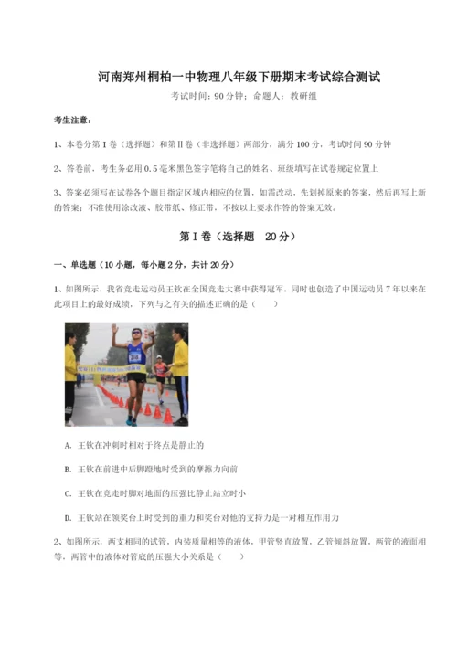 小卷练透河南郑州桐柏一中物理八年级下册期末考试综合测试B卷（解析版）.docx