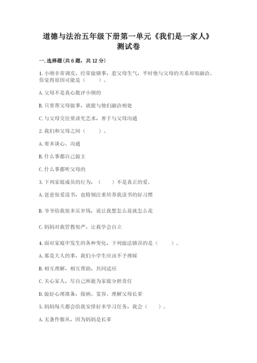 道德与法治五年级下册第一单元《我们是一家人》测试卷【培优】.docx