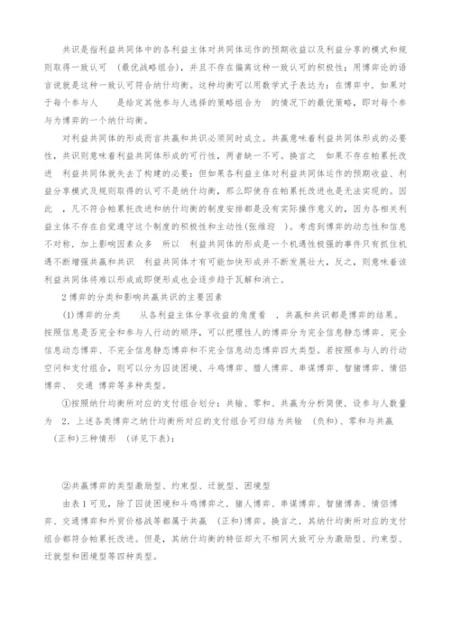 经济利益共同体的形成条件和制度安排.docx