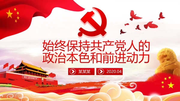 永葆共产党人的政治本色和前进动力合格党员党课PPT