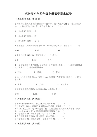 苏教版小学四年级上册数学期末试卷及参考答案（达标题）.docx