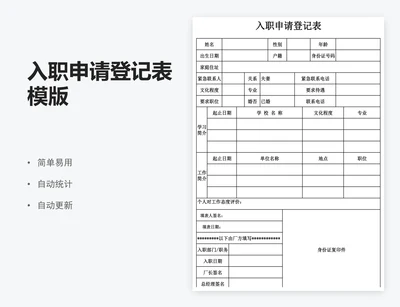 入职申请登记表模版