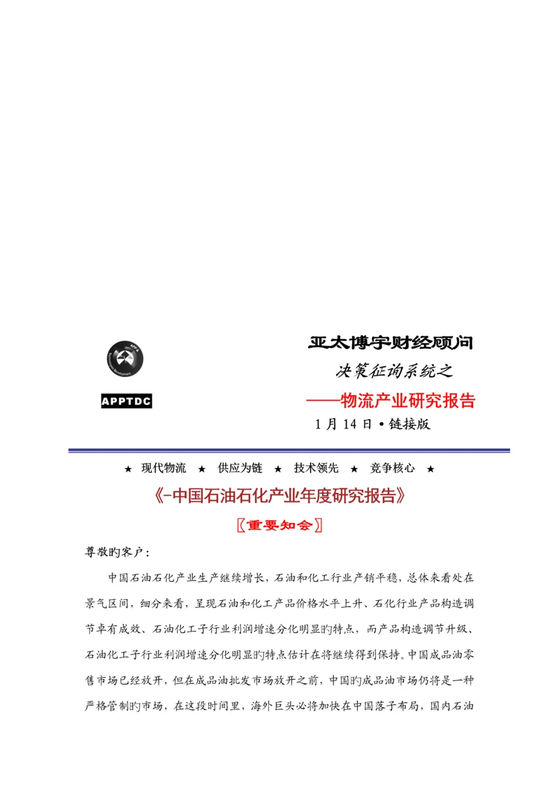 中国石油石化产业年度专题研究报告.docx