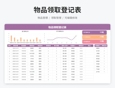 物品领取登记表