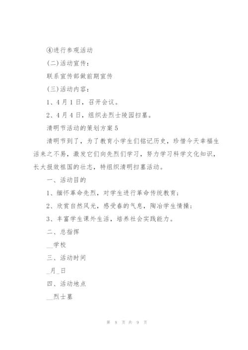 清明节活动的策划方案.docx