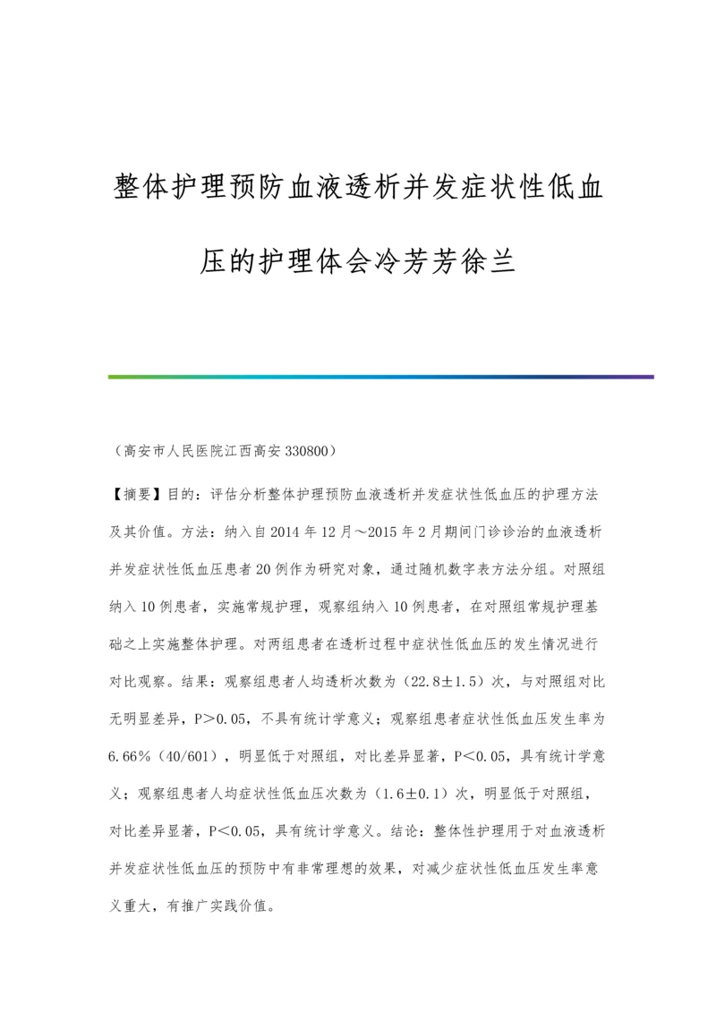 整体护理预防血液透析并发症状性低血压的护理体会冷芳芳徐兰.docx