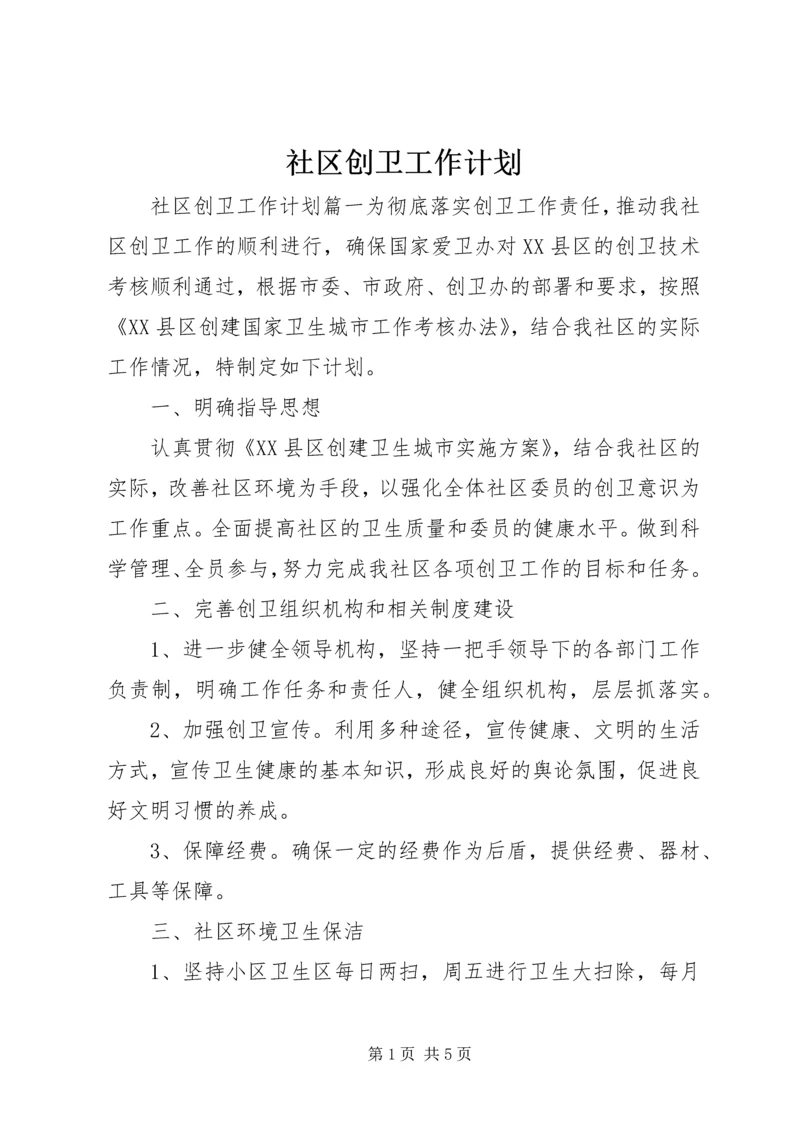 社区创卫工作计划 (2).docx