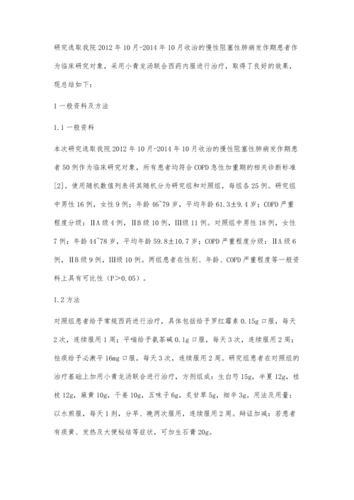 小青龙汤联合西药内服治疗慢性阻塞性肺病发作期25例临床疗效观察.docx